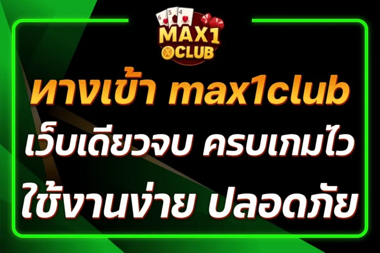 max1club ทางเข้า