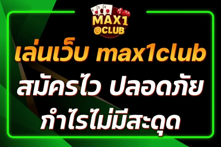 เว็บ max1club