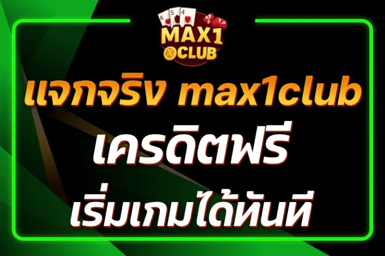 max1club เครดิตฟรี